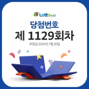 제1129회 로또 당첨번호 조회 2024년 07월 20일 추첨