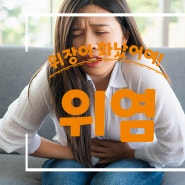 위염으로부터 내 위를 지키는 방법! 예방과 치료의 모든 것