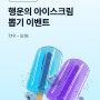 케이뱅크 용돈봉투 아이스크림 최대 5만원 뽑기
