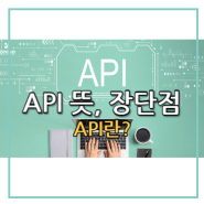 API 뜻 API란? 프로그래밍 장단점