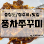 풍차쭈꾸미 불맛 볶음 옥산 청주 분평동 맛집 포장 본점 추천