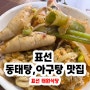 제주 표선 태원식당 동태탕 맛집