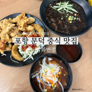 포항 문덕 바삭하고 푸짐한 탕수육과 중식 맛집 평화반점