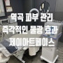 역곡 광나는 피부로 바꾸고 싶다면 제이아트페이스에서