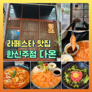 일산 맛집 한식주점 다온 숙성 연어회에 반하다