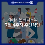 송파요양병원 7월 4주차 주간식단안내 - 위례서울닥터스요양병