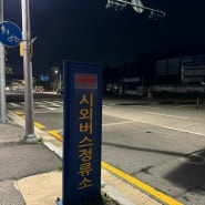 대전에서 인천공항 버스 새벽 예매, 북대전ic 버스시간표