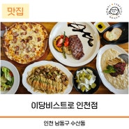 인천스테이크 맛집 이당비스트로 인천점 결혼기념일 가족외식 내돈내산 인천맛집