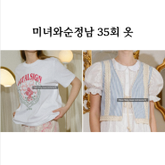 미녀와순정남 35회 옷 임수향 박도라 반팔 티셔츠 레이스 베스트