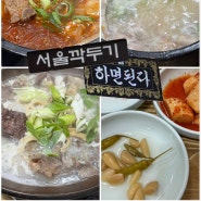 [천안] 20년 된 숨은 현지인 맛집, 천안 신부동 삼계탕, 수육 전골 맛집, 서울깍뚜기