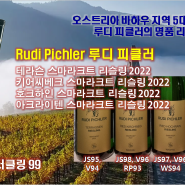 오스트리아 바하우 5대 와인 명가! Rudi Pichler 루디 피클러의 리슬링 4종 입고!
