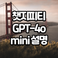 챗지피티 GPT-4o mini(미니) 뭐가 다르고 구독료는 얼마나 저렴한거지?