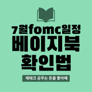 7월 fomc 일정과 베이지북 확인법