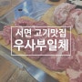 서면 고기맛집 우사부일체, 소고기 돼지고기 퀄리티 좋은 무한리필 맛집