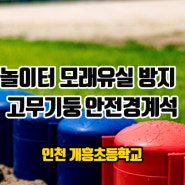 놀이터 고무 기둥 안전 경계석 설치로 모래 유실 과 마사토 유입 방지하기 폐타이어 철거 인천 개흥초등학교 사례