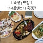 죽전동맛집 캐서롤앤모어 아기랑 갈만한곳 식당 가족모임 회식장소