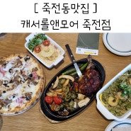 죽전동맛집 캐서롤앤모어 아기랑 갈만한곳 식당 가족모임 회식장소