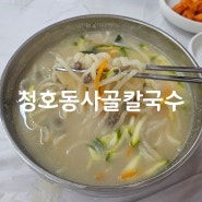 강원 속초 청호동칼국수추천 속초칼국수맛집 사골칼국수 / 청호동사골칼국수,