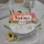 [서울 목동] 목동주문제작케이크 도로롱케이크 비쥬얼도, 맛도 최고였던 생화케이크 특별한 날 케이크로 강추