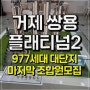 쌍용더플래티넘 거제아시아드2 거제동 아파트 모집안내