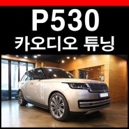 2024 랜드로버 더뉴 레인지로버 P530 메리디안 시그니처사운드 카오디오 스피커 튜닝하기