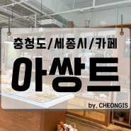 아쌍트 세종 베이커리 카페 대전 분위기좋은 브런치 소금빵 맛집 추천