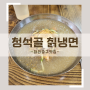 [대전맛집] 중구 산성동 줄서서먹는 보문산맛집 추천 청석골칡냉면; 여름철더위 매운물냉면 내돈내산후기