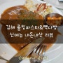 김해 파스타 가성비 맛집 롤링파스타 신메뉴 등장!