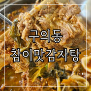 구의역밥집 건대감자탕 가성비 뼈해장국맛집 참이맛감자탕