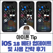 iOS 18 베타 업데이트 및 사용 간략 후기
