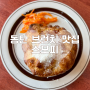 동탄 브런치 맛집 스모피, 미트파이와 히말라야 솔티라떼