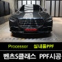 영통동PPF 에서 체험한 벤츠 S580 실내 하이그로시 보호필름 시공