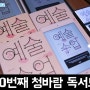 서울 독서모임 청바람 2024년 7월 2주차 예술수업 모임 후기