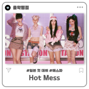 [음악평점] 에스파 첫 일본 데뷔, Hot Mess (핫메스) 앨범