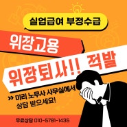 사업주를 위한 노무상식 - 실업급여 부정수급