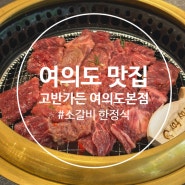 여의도 점심 맛집 한정식 소갈비 고반가든 여의도본점