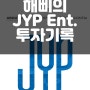 해삐의 JYP Ent. 투자이야기 시리즈