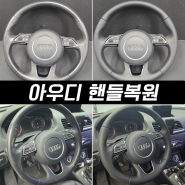 아우디 sq5, q3 핸들복원