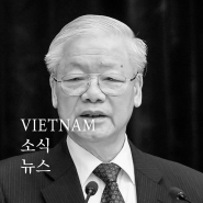응우옌 푸 쫑 공산당 서기장 서거 바이든, 푸틴 깊은 애도...베트남 국가장 조직 특별 발표 예정