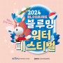 2024 부산경남 렛츠런파크 블루밍 워터 페스티벌 2주차 개장