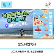 인천 #여름휴가 는 #여기어때 ! 2024년에도 어김없이 찾아온 #송도해변축제 : 행사 일정 및 주차안내