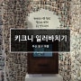 [부산/동구] 키크니 일러바치기 in 부산