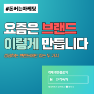 브랜딩 뜻: 요즘은 브랜드 이렇게 만듭니다