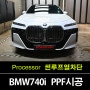 매탄동PPF : BMW 740i 파노라마 스카이라운지 선루프 열차단의 완벽한 솔루션