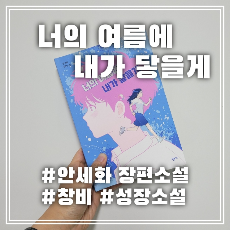 성장소설 청소년소설추천 안세화 창비 : 네이버 블로그