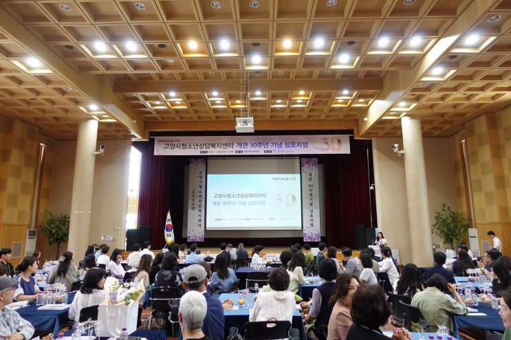 고양시청소년상담복지센터 개관 30주년 심포지엄 사회 진행 후기