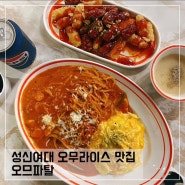 성신여대 가성비 오므라이스 맛집 오므파탈; 혼밥 하기 좋아요