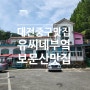 대전 보문산 맛집 유씨네 부엌 버섯샤브샤브 대전 중구 맛집 모임하기 좋은 장소