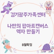 [기관수업] 경기광주가족센터 나만의팝아트 만들기 /8월 확정