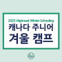 캐나다 주니어 겨울 스쿨링 캠프 2025 HighRoad Winter Schooling 안내 (특징/모집 일정/후기)